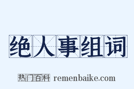 绝人事组词是什么意思的图片